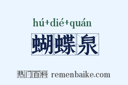 蝴蝶泉是什么意思的图片